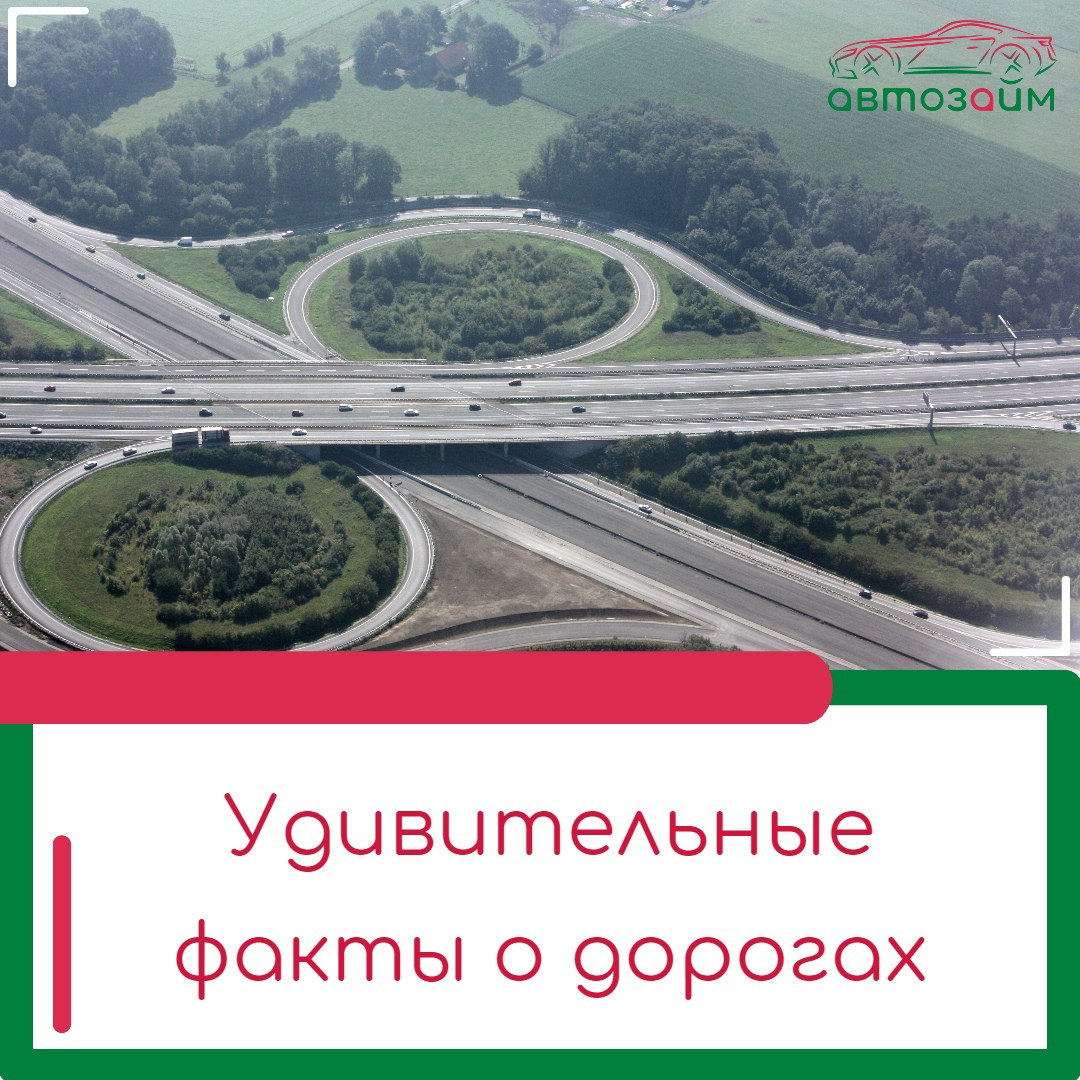 8 удивительных фактов о дорогах, которые вам будет интересно узнать